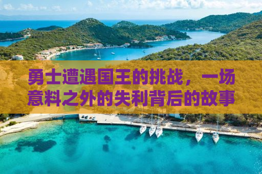 勇士遭遇国王的挑战，一场意料之外的失利背后的故事